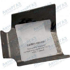 Кронштейн поперечины крепления двигателя ГАЗон NEXT правый, арт. C41R11-1001038